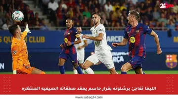 الليغا تفاجئ برشلونة بقرار حاسم يعقد صفقاته الصيفية المنتظرة